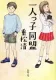 一人っ子同盟 表紙