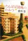 たんぽぽ団地のひみつ 表紙