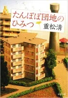 たんぽぽ団地のひみつ 表紙