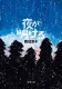 夜が明ける 表紙