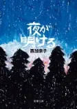 夜が明けるの表紙