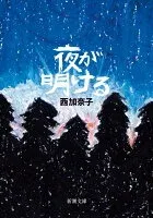 夜が明ける 表紙