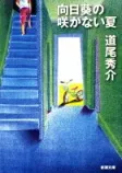 向日葵の咲かない夏の表紙