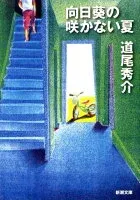 向日葵の咲かない夏 表紙