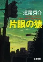 片眼の猿 表紙