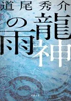龍神の雨 表紙