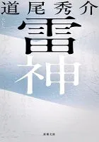雷神 表紙