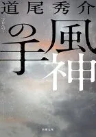 風神の手 表紙