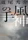 風神の手 表紙