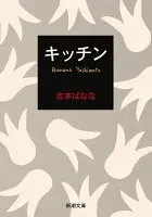 キッチン 表紙