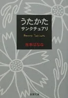 うたかた／サンクチュアリ 表紙