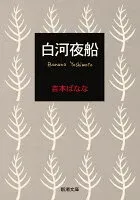 白河夜船 表紙