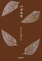 ハゴロモ 表紙
