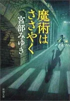 魔術はささやく 表紙
