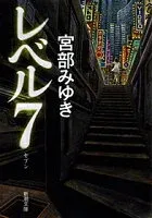 レベル7 表紙