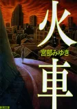 火車の表紙