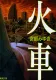 火車 表紙