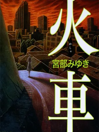 火車 表紙