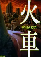 火車 表紙