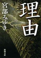 理由 表紙