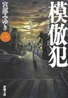 模倣犯1 表紙