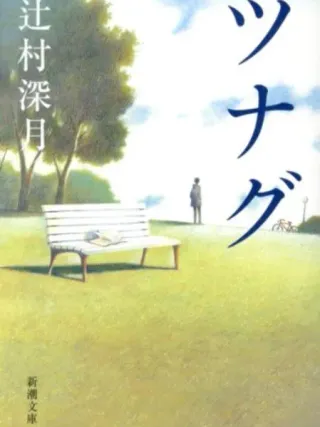 ツナグ 表紙