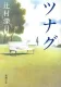 ツナグ 表紙