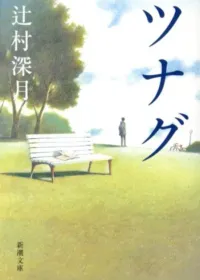 ツナグ 表紙