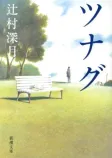 ツナグの表紙