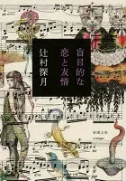 盲目的な恋と友情 表紙