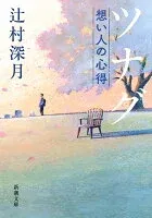 ツナグ 想い人の心得 表紙
