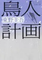 鳥人計画 表紙
