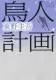 鳥人計画 表紙