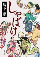 しゃばけ 表紙