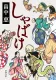 しゃばけ 表紙