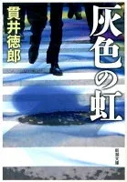灰色の虹 表紙