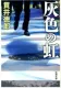 灰色の虹 表紙