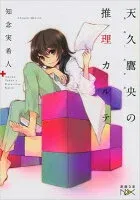 天久鷹央の推理カルテ 表紙