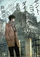 セント・ニコラスの、ダイヤモンドの靴 表紙