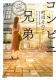 コンビニ兄弟―テンダネス門司港こがね村店― 表紙