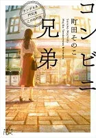 コンビニ兄弟―テンダネス門司港こがね村店― 表紙