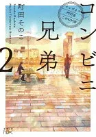 コンビニ兄弟2―テンダネス門司港こがね村店― 表紙