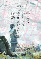 世界でいちばん透きとおった物語 表紙