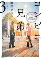 コンビニ兄弟3―テンダネス門司港こがね村店― 表紙