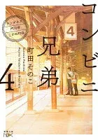 コンビニ兄弟4―テンダネス門司港こがね村店― 表紙