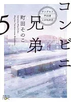 コンビニ兄弟5―テンダネス門司港こがね村店― 表紙