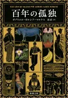 百年の孤独 表紙