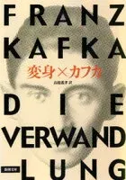 変身 表紙