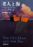 老人と海の表紙