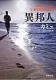 異邦人 表紙